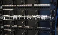 行业首个！东信营销科技率先获得AI大模型“双备案”牌照
