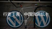 行重于言，中国洗碗机十大品牌要提升传播的相关性