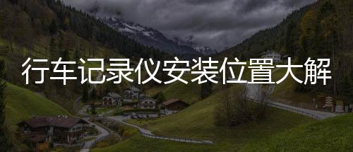 随着上路的行车车辆越发增多