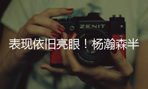 杀入内线直接隔扣了对手