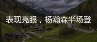 表现亮眼
，杨瀚森半场登场14分钟，3中2得到8分2板2助2帽