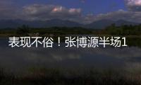 表现不俗
！张博源半场11投6中&罚球5中5 得到17分4篮板