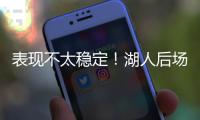 表现不太稳定！湖人后场新秀还是没找到北卡核心应有的水准啊？