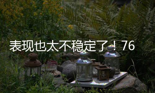 他的定人进攻效率并不理想