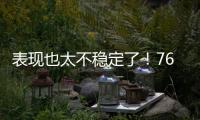 表现也太不稳定了
！76人内线新星前一场是神，后一场又变成鬼了？