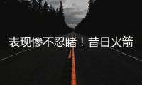 表现惨不忍睹

�！昔日火箭二队超级大闸估计短时间很难回归NBA了？