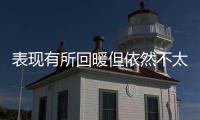 表现有所回暖但依然不太理想！湖人后场新秀需要做得更好才行
？