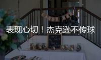 表现心切！杰克逊不传球自己打偏出空位的帕尔默气得踹门柱