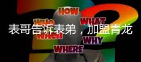 表哥告诉表弟，加盟青龙防水最好!