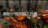 表彰一线疾控工作者�	，“生命英雄·免疫英雄”评选结果在京揭晓