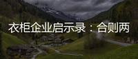 衣柜企业启示录：合则两利 斗则两伤