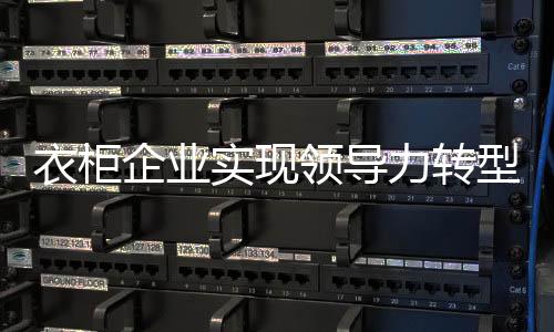实现衣柜规模化定制能力
