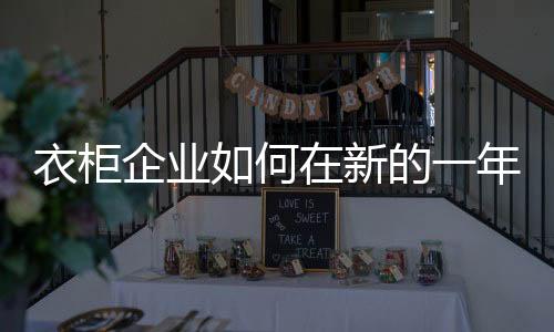 企业不断进行战略调整