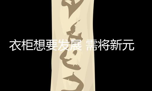 展需新元素的将新不断涌现