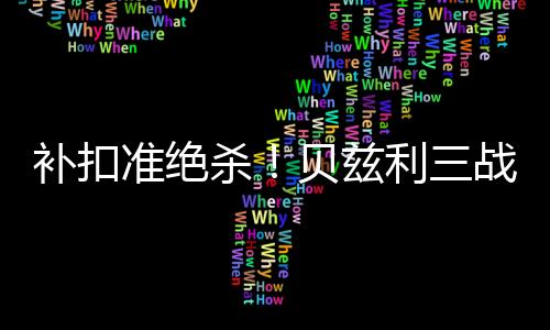拿到27分13篮板2助攻1盖帽