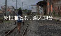 补扣准绝杀，湖人14分逆转收官！布朗尼5中1扣篮黄油手+3分三不沾