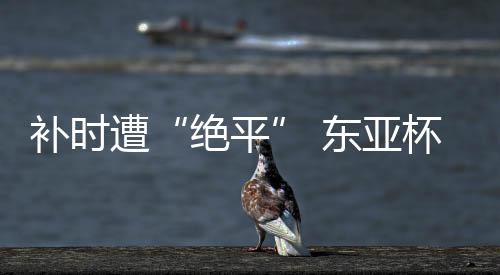 整场比赛补时阶段最后一分钟