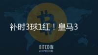 补时3球1红�！皇马3