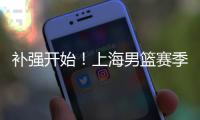 补强开始！上海男篮赛季首笔交易来了
