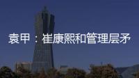 袁甲
：崔康熙和管理层矛盾的根源就是这赛季球队收回了他的引援权