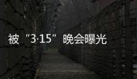 被“3·15”晚会曝光
，啄木鸟维修发布整改承诺书