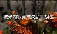 被米内罗竞技欠薪，胡尔克：重要的是要知道他们正在采取措施