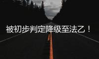 被初步判定降级至法乙！队报谈里昂
：丰塞卡已开始带领球队训练
