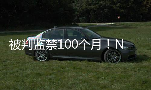 掉到首轮末直到他被判决无罪
