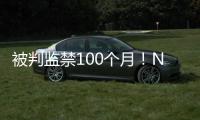 被判监禁100个月！NBA为何屡陷桃色丑闻！