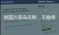 被国外菜鸟压制	，王皓场边骂醒林诗栋：清醒啊，打成这样还打什么