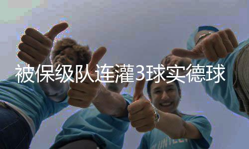 以实德队的懈吃防守能力