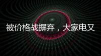 被价格战摒弃，大家电又将遭遇小家电阻击?