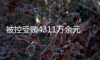 被控受贿4311万余元	，国家烟草专卖局原局长凌成兴受审