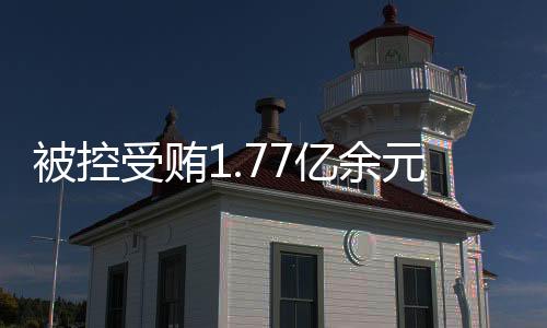 副行长职务上的被控便利