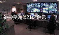 被控受贿1.21亿余元
，十三届全国政协委员刘跃进受贿案一审开庭