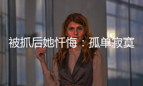 后忏悔孤在我被留置前