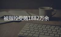 被指控受贿1882万余元！广西发改委原党组成员韦朝永受审