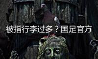 被指行李过多？国足官方回应：为此向公众介绍一些基本信息和常识