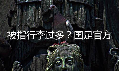 被指本信队伍装备行李56件）