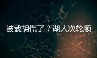 被截胡慌了？湖人次轮顺位从55直接飙升至36 选中阿杜