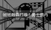 被杨瀚森打爆	！勇士俩内线大莫布里+博尔登合计12中0