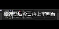 被弹劾后今日再上审判台	，尹锡悦内乱案首场公审前瞻→