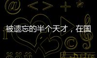 被遗忘的半个天才
，在国家队是幸运星�	，在俱乐部是玻璃人