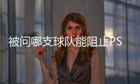 被问哪支球队能阻止PSG这样踢球，恩里克
：孩子会厌倦玩耍吗
