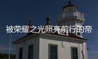被荣耀之光照亮前行的帝卡斯，再创佳绩!