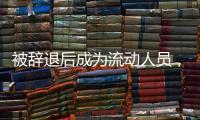 被辞退后成为流动人员，人事档案如何处理？人社部解答