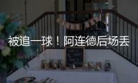 被追一球�！阿连德后场丢球，卡尔