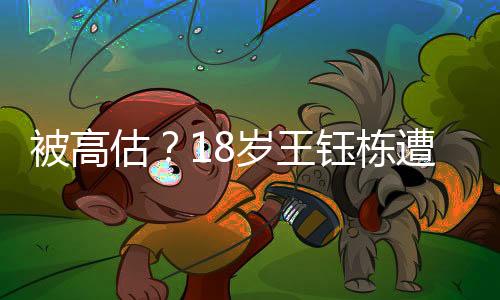被高让其扬长避短在国家队