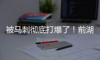 被马刺彻底打爆了！前湖人首轮秀估计在76人也快混不下去了？
