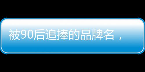 从创意爆点到创作设计